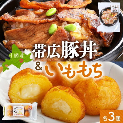 【ふるさと納税】十勝 手作り豚丼 丼ぶり&いももっちセット 各3個 レンジであたため 北海道 帯広市【配送不可地域:離島】【1608955】|北海道帯広市