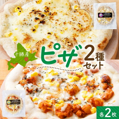 【ふるさと納税】十勝 ピザ2種セット 各2枚 豆トマト ポテグラ レンジであたため 北海道 帯広市【配送不可地域：離島】【1608966】