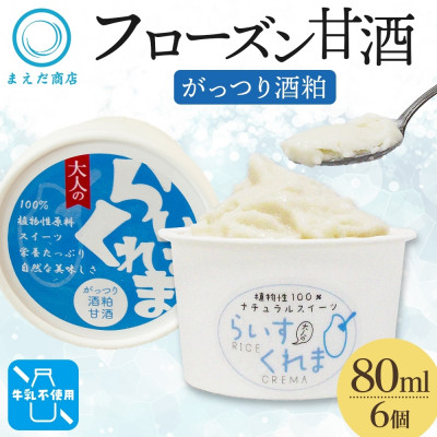 【ふるさと納税】フローズン甘酒 らいすくれま がっつり酒粕 80ml×6個 北海道 帯広市【配送不可地域：離島】【1609010】