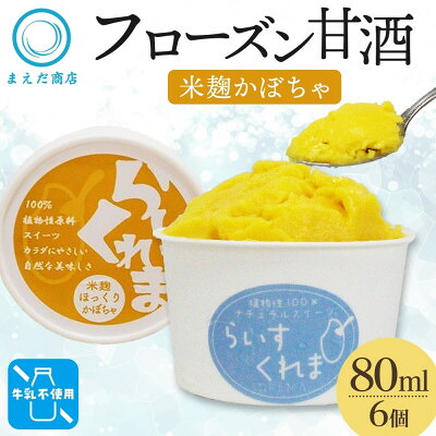 【ふるさと納税】フローズン甘酒 らいすくれま 米麹 ほっくりかぼちゃ 80ml×6個 北海道 帯広市【配送不可地域：離島】【1609015】