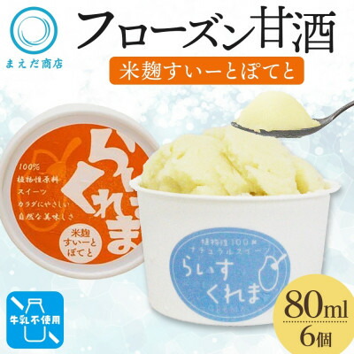 【ふるさと納税】フローズン甘酒 らいすくれま 米麹 すいーとぽてと 80ml×6個 北海道 帯広市【配送不可地域：離島】【1609019】