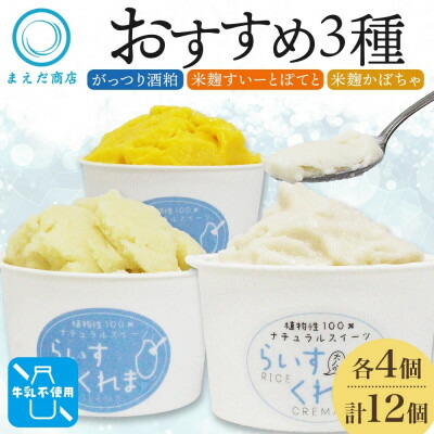 【ふるさと納税】フローズン甘酒 らいすくれま オススメ3種 各4個 計12個 米麹 酒粕 北海道 帯広市【配送不可地域：離島】【1609023】