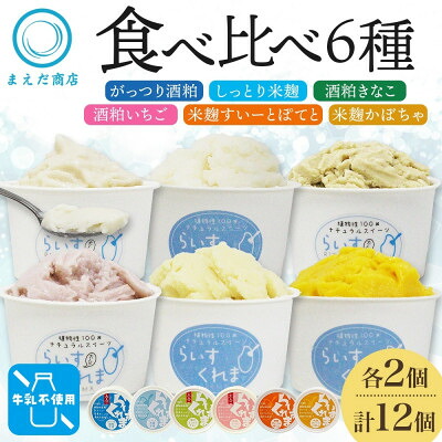 【ふるさと納税】フローズン甘酒 らいすくれま 6種 各2個 計12個 酒粕 米麹 北海道 帯広市【配送不可地域：離島】【1609036】