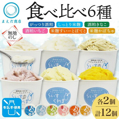 【ふるさと納税】熨斗 フローズン甘酒 らいすくれま 6種 各2個 計12個 酒粕 米麹 北海道 帯広市【配送不可地域：離島】【1609037】