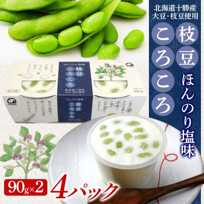 【ふるさと納税】こだわり豆腐 枝豆ころころ豆腐 90g×2個入り 4パック 計8個 十勝産 大豆 北海道 帯広市【配送不可地域：離島】【1609042】