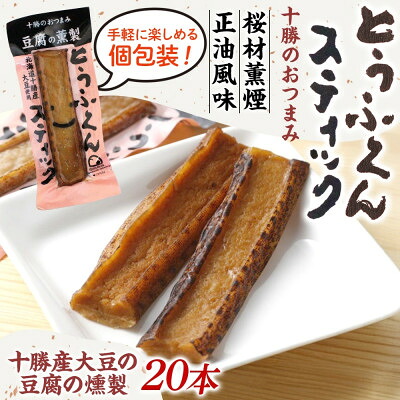 【ふるさと納税】豆腐の燻製 とうふくんスティック 20本 燻製 十勝産 大豆 北海道 帯広市【1609043】｜北海道帯広市