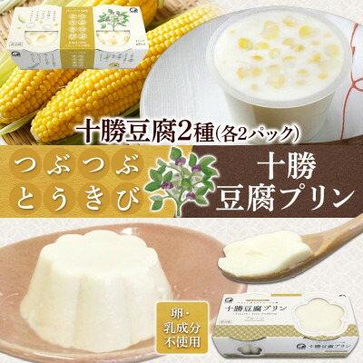 【ふるさと納税】十勝豆腐プリン&つぶつぶとうきび 各2パック 計8個 北海道 帯広市【配送不可地域：離島】【1609050】 7,300円