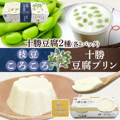 【ふるさと納税】十勝豆腐プリン&枝豆ころころ 各2パック 計8個 北海道 帯広市【配送不可地域：離島】【1609051】