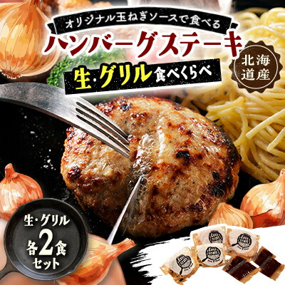 【ふるさと納税】玉ねぎソースで食べる生・グリル食べくらべハンバーグステーキ各2食セット【配送不可地域：離島】【1609677】