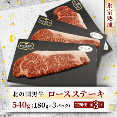 【ふるさと納税】【毎月定期便】北の国黒牛 氷室熟成 ロース ステーキ 540g ( 180g×3パック )全3回【配送不可地域：離島】【4050602】 41,600円