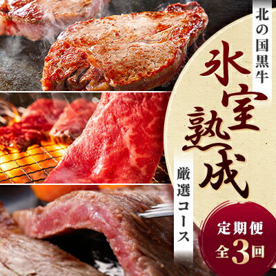 【ふるさと納税】【毎月定期便】北の国黒牛 氷室熟成 厳選コース全3回【配送不可地域：離島】【4050604】｜北海道帯広市
