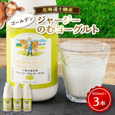 【ふるさと納税】【毎月定期便】ゴールデンジャージーのむヨーグルト[900ml×3本]全3回【配送不可地域：離島】【4064654】