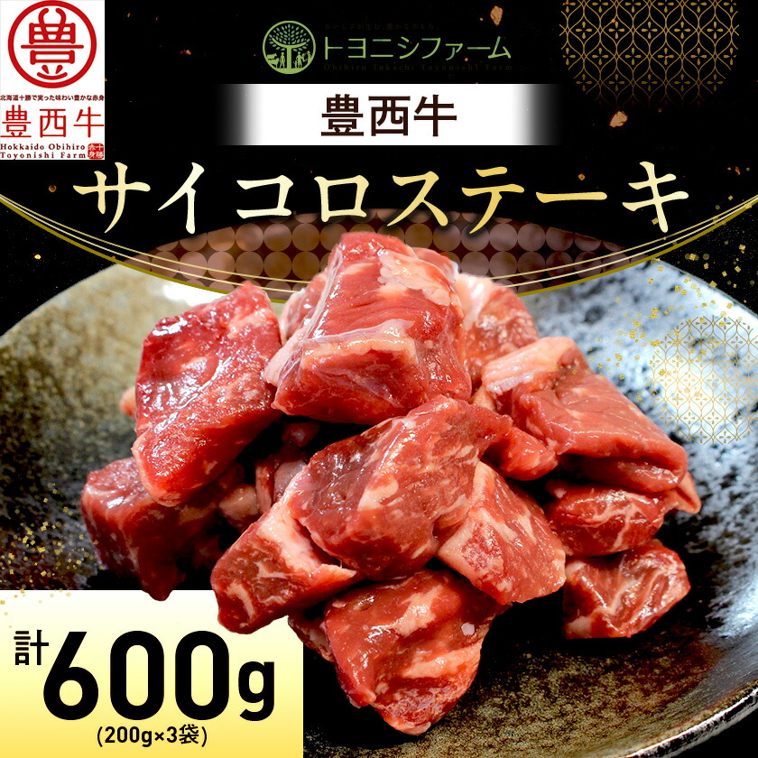 【ふるさと納税】豊西牛 サイコロステーキ 計600g (200g×3袋)_ サイコロステーキ ステーキ 肉 牛肉 ロース ヒレ ひれ ヒレ肉 にく 豊西牛 国産 北海道産 200g×3袋 BBQ バーベキュー 焼肉 贈答 ギフト プレゼント 贈り物 冷凍 送料無料 【配送不可地域：離島】【1231883】