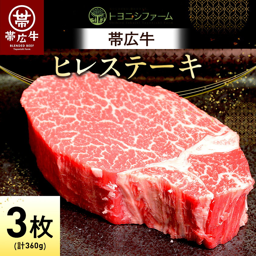 【ふるさと納税】帯広牛 ヒレ ステーキ 120g&times;3枚 計360g セット_ ステーキ 肉 牛肉 ヒレ ひれ ヒレ肉 牛ヒレ フィレ にく 帯広牛 国産 北海道産 120g&times;3枚 BBQ バーベキュー 焼肉 贈答 ギフト プレゼント 贈り物 冷凍 送料無料 【配送不可地域：離島】【1310165】｜北海道帯広市 19,500円