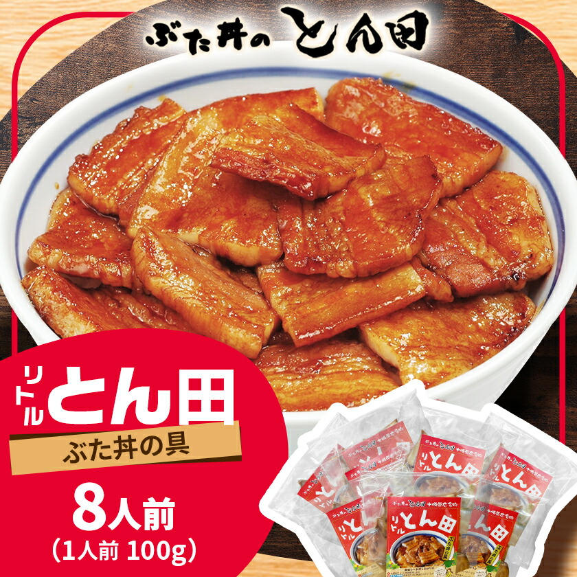 【ふるさと納税】リトルとん田　バラ8袋(ぶた丼の具)　北海道十勝　とかち帯広名物　行列ができる　豚丼　ぶた丼のとん田_ 肉 豚肉 豚丼 ぶた丼 具 豚 8人前 小分け おかず 惣菜 簡単調理 北海道 帯広 ギフト プレゼント 冷凍 送料無料 【配送不可地域：離島】【1470368】