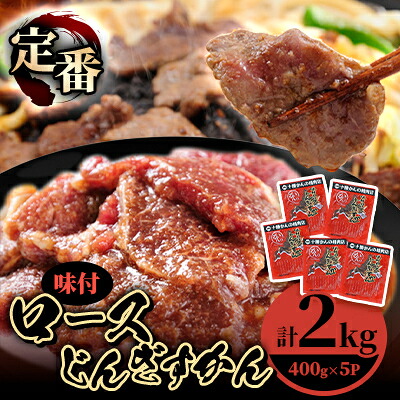 【ふるさと納税】ロースじんぎすかん 5パック 計2kg かんの精肉店 こだわり ジンギスカン セット【配送不可地域：離島】【1205252】 22,500円