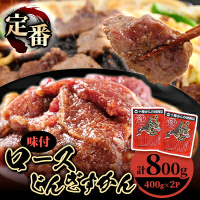 【ふるさと納税】かんの精肉店の味付ロースじんぎすかん 800g (400g×2パック)セット【配送不可地域:離島】【1541015】|北海道帯広市