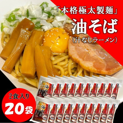 【ふるさと納税】トム製麺の十勝産小麦を100%使用した油そば×20袋【配送不可地域：離島】【1186587】