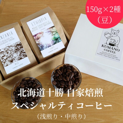 【ふるさと納税】熊乃珈琲 スペシャルティコーヒー【浅煎り・中煎り】(豆)【1624365】