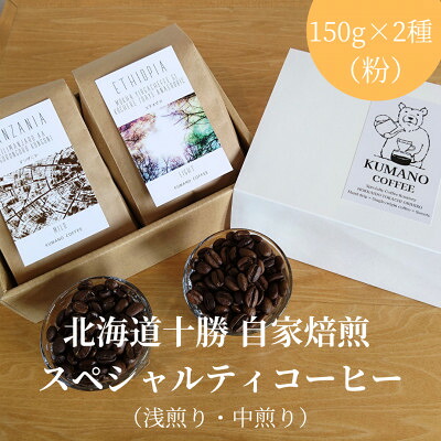 【ふるさと納税】熊乃珈琲 スペシャルティコーヒー【浅煎り・中煎り】(粉)【1624368】