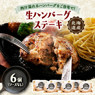 【ふるさと納税】ハンバーグステーキ(生)ソースなし　 6個【配送不可地域：離島】【1673129】