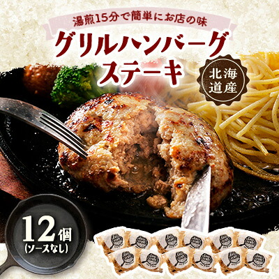 【ふるさと納税】ハンバーグステーキ(グリル)ソースなし 12個【配送不可地域:離島】【1673135】|北海道帯広市