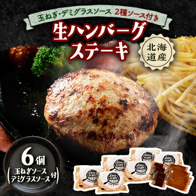 【ふるさと納税】玉ねぎ・デミグラスソース2種ソース付きハンバーグステーキ セット(生)6個【配送不可地域:離島】【1673138】|北海道帯広市