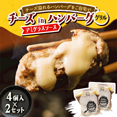 【ふるさと納税】チーズ in ハンバーグ グリル (デミグラスソース) 4個入×2セット【配送不可地域：離島】【1673739】