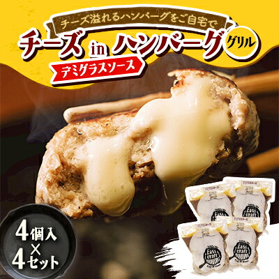【ふるさと納税】チーズ in ハンバーグ グリル (デミグラスソース)　4個入×4セット【配送不可地域：離島】【1673740】