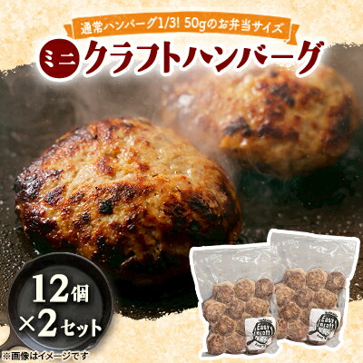 【ふるさと納税】ミニクラフトハンバーグ (12個入り×2セット)【配送不可地域：離島】【1673892】 17,280円