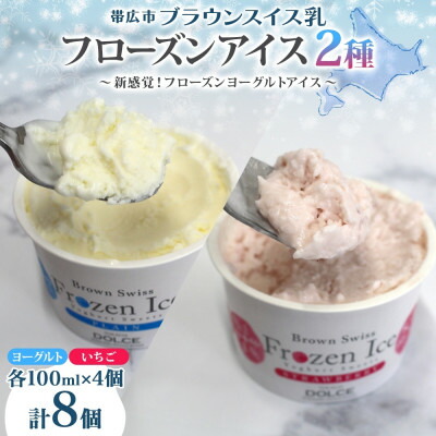 【ふるさと納税】ブラウンスイス乳フローズンヨーグルト 食べ比べセット(2種×各4個)【配送不可地域：離島・沖縄県】【1675558】