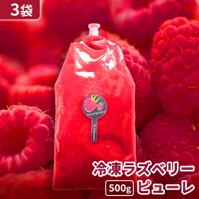 【ふるさと納税】【北海道十勝産 贅沢ピューレ】冷凍ラズベリーピューレ 1.5kg(500g×3袋)【配送不可地域：離島】【1677101】