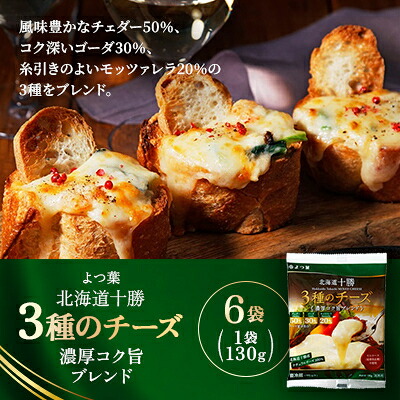【ふるさと納税】よつ葉 北海道十勝 3種のチーズ 濃厚コク旨ブレンド 130g×6袋_ チーズ ミックスチーズ モッツァレラ チェダー ゴーダ ナチュラルチーズ 濃厚 よつ葉 乳製品 130g×6袋 国産 北海道 帯広市 ギフト プレゼント 送料無料 【配送不可地域:離島】【1690053】|北海道帯広市