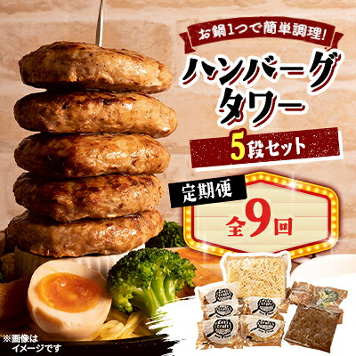 【ふるさと納税】【毎月定期便】ハンバーグタワーセット 5段(パスタ・ポテト付き)全9回【配送不可地域：離島】【4075024】