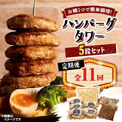 【ふるさと納税】【毎月定期便】ハンバーグタワーセット 5段(パスタ・ポテト付き)全11回【配送不可地域:離島】【4075026】|北海道帯広市