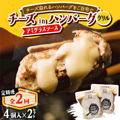 【ふるさと納税】【毎月定期便】チーズ in ハンバーグ　グリル 4個入 (デミグラスソース) 2セット全2回【配送不可地域：離島】【4080187】