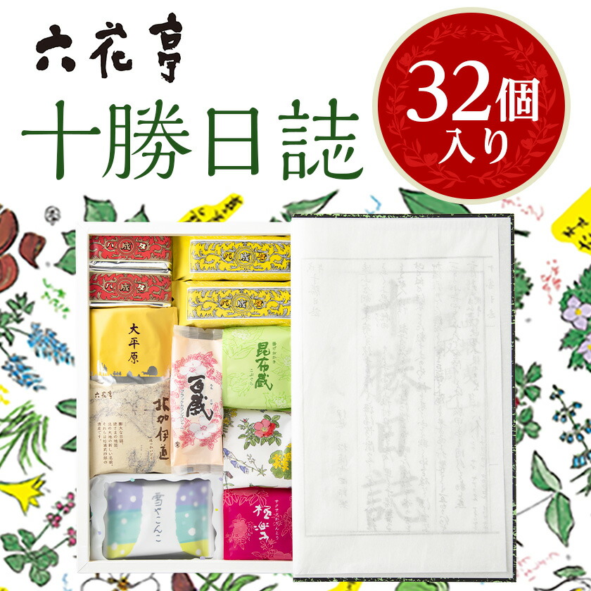 【ふるさと納税】六花亭・十勝日誌32個入_ 十勝日誌 六花亭 詰合せ 帯広市 北海道 スイーツ おやつ お菓子 菓子 マルセイ マルセイバターサンド バターサンド 焼菓子 チョコレート 贈答 ギフト プレゼント 贈り物 送料無料 【配送不可地域：離島】【1431944】