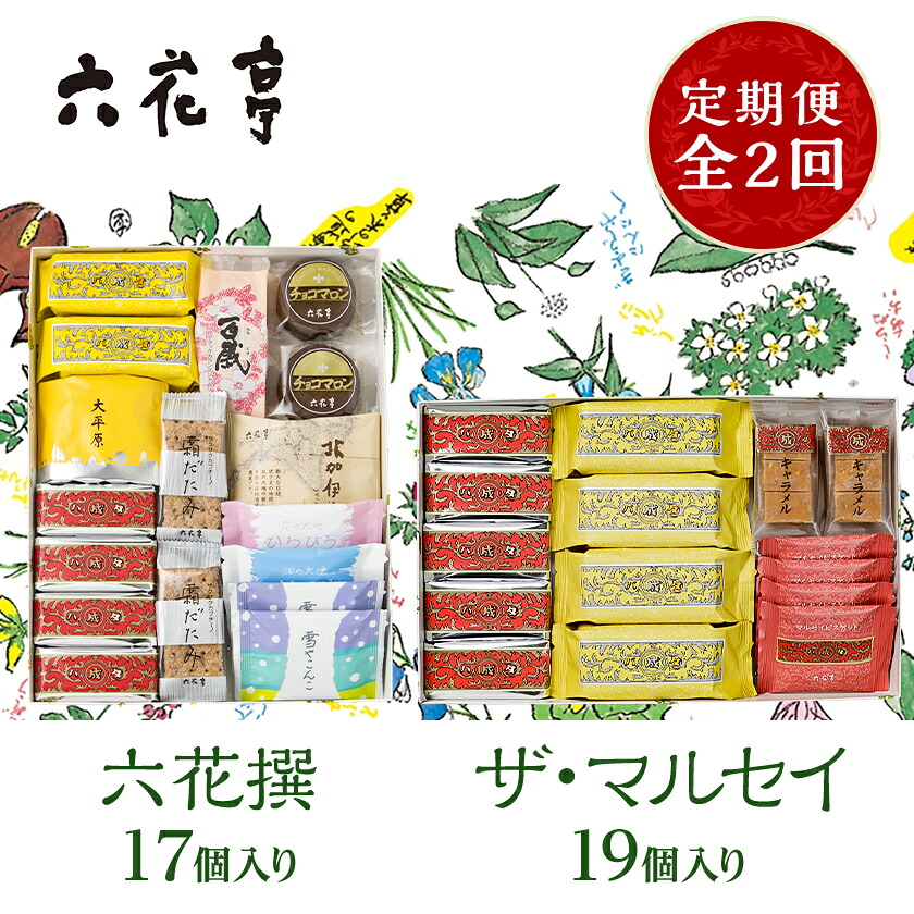 【ふるさと納税】【毎月定期便】六花亭セレクション ( 六花撰 ザ・マルセイ )全2回_ 定期便 六花亭 マルセイ 六花撰 お菓子 洋菓子 焼菓子 詰め合わせ セット 送料無料 北海道 帯広市 【配送不可地域：離島】【4060105】