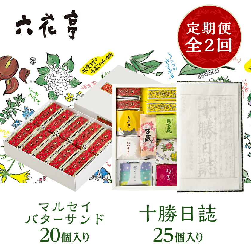 【ふるさと納税】【毎月定期便】六花亭セレクション(十勝日誌 マルセイバターサンド)全2回_ 定期便 六花亭 十勝日誌 マルセイ バターサンド お菓子 洋菓子 焼菓子 詰め合わせ セット 送料無料 北海道 帯広市 【配送不可地域：離島】【4066697】