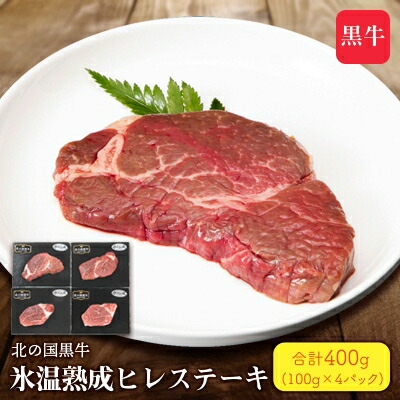 13200円 ショップ 北の国黒牛 氷温熟成ヒレステーキ 100g 4パック