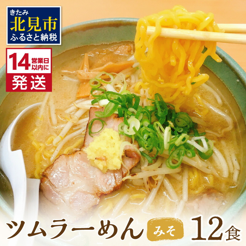 【ふるさと納税】《14営業日以内に発送》【生食感】津村製麺所 ツムラーめん 12個入 みそ味