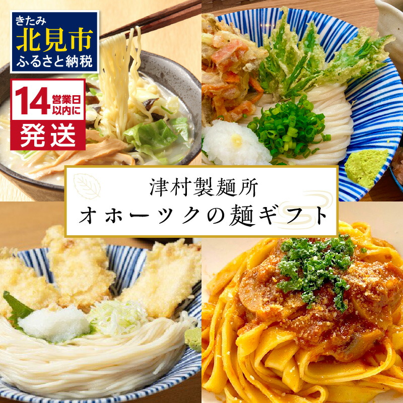 【ふるさと納税】《14営業日以内に発送》津村製麺所 オホーツクの麺ギフト
