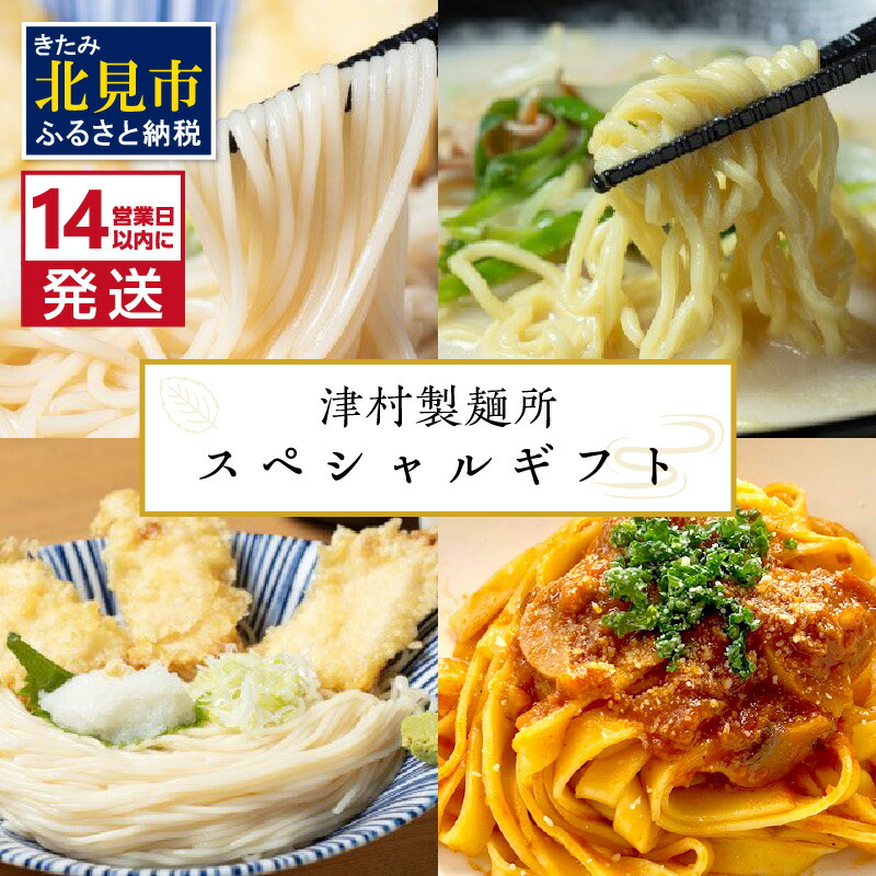 【ふるさと納税】《14営業日以内に発送》津村製麺所 スペシャルギフト