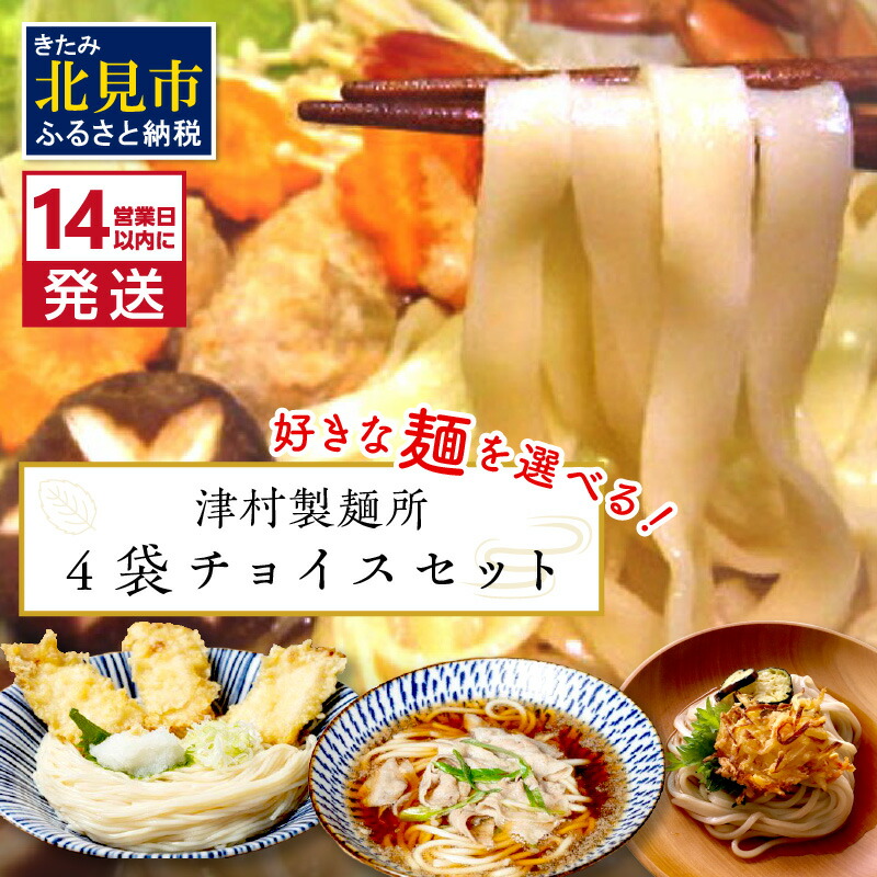【ふるさと納税】《14営業日以内に発送》4種類から選べる！麺セット