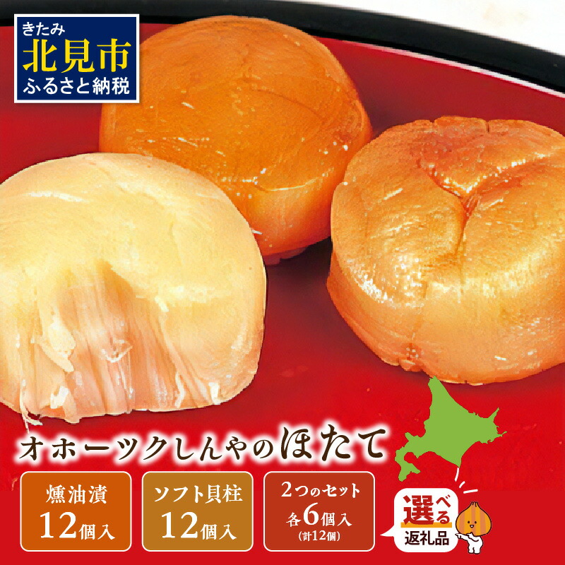 【ふるさと納税】ここでしか味わえない自慢の逸品！オホーツクしんやのほたて燻油漬・ソフト貝柱 12個入