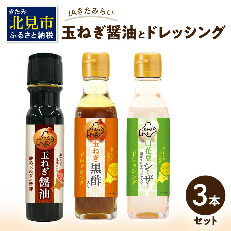 【ふるさと納税】JAきたみらい「玉ねぎ醤油とドレッシングのセット」