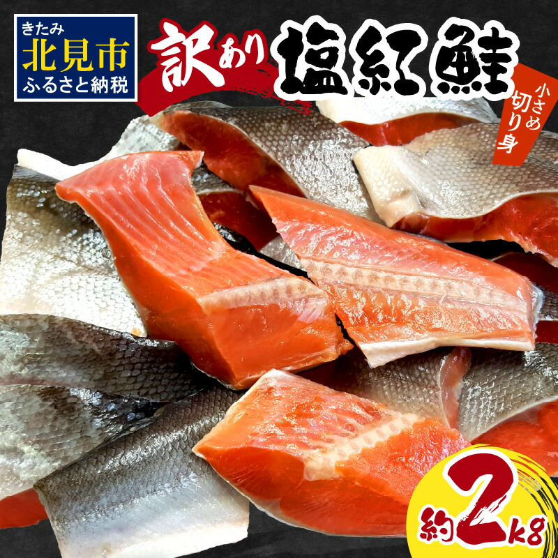 【ふるさと納税】【訳あり】塩紅鮭 小さめ切身 約2kg