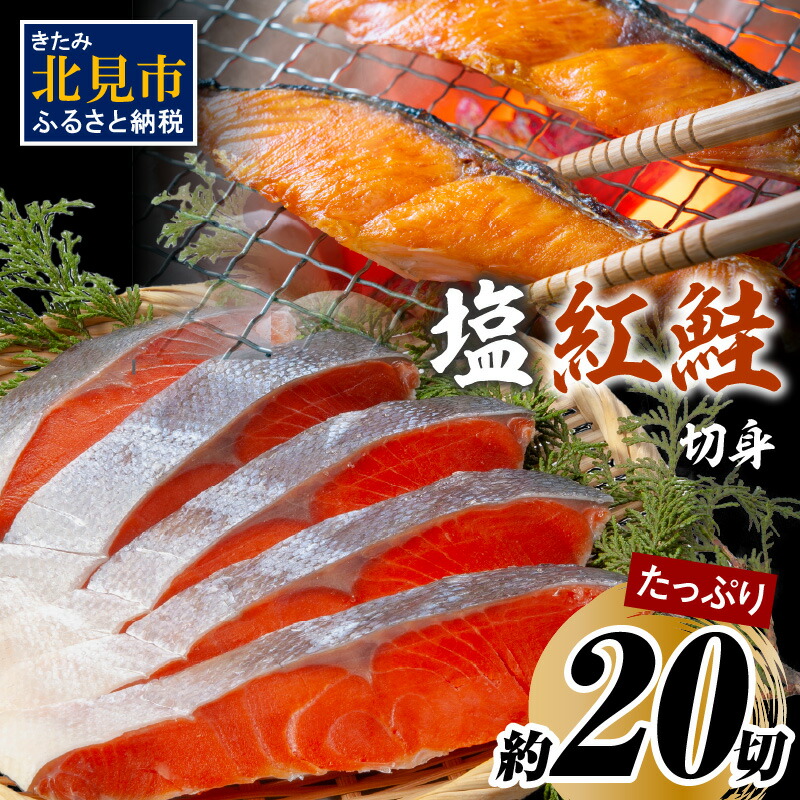 【ふるさと納税】塩紅鮭切身セット 半身 約700g×2枚