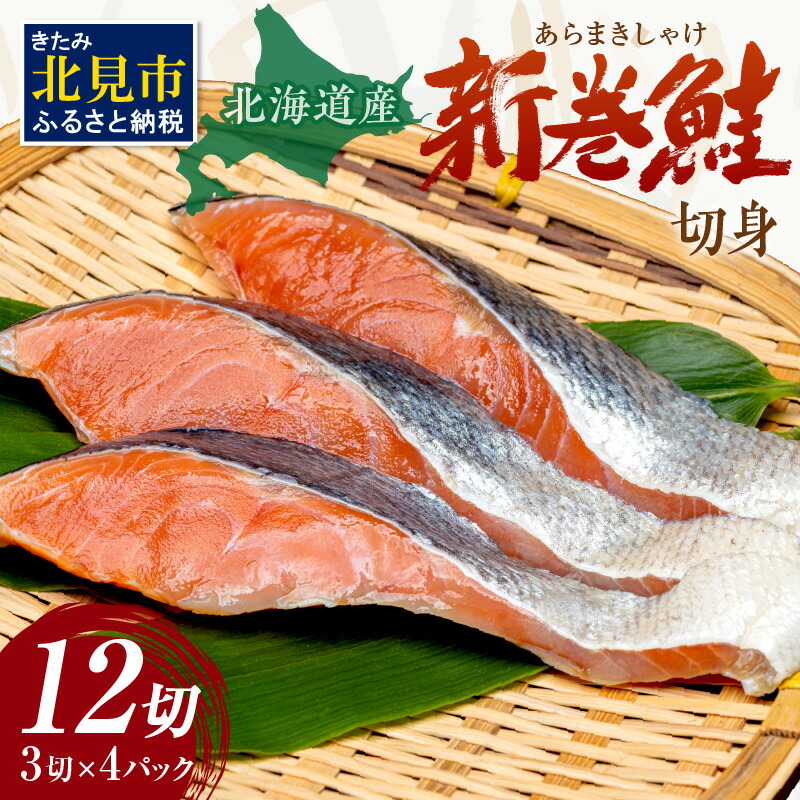 【ふるさと納税】北海道産 新巻鮭（オス）切身セット 4パック