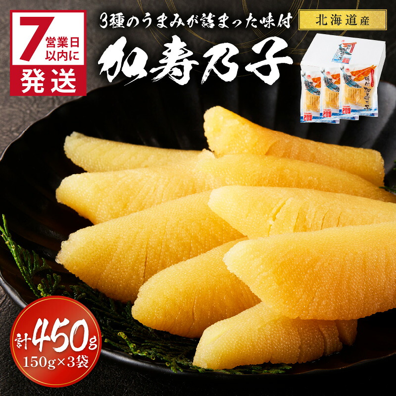 【ふるさと納税】《7営業日以内に発送》北海道オホーツク海産 味付加寿乃子 数の子 150g&times;3袋｜北海道北見市